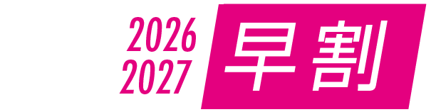 2026-2027超早割