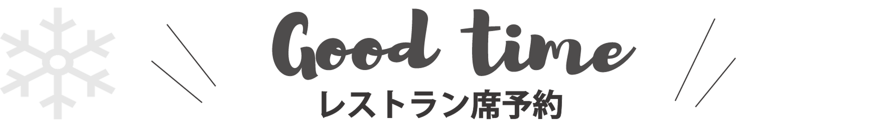 レストラン予約