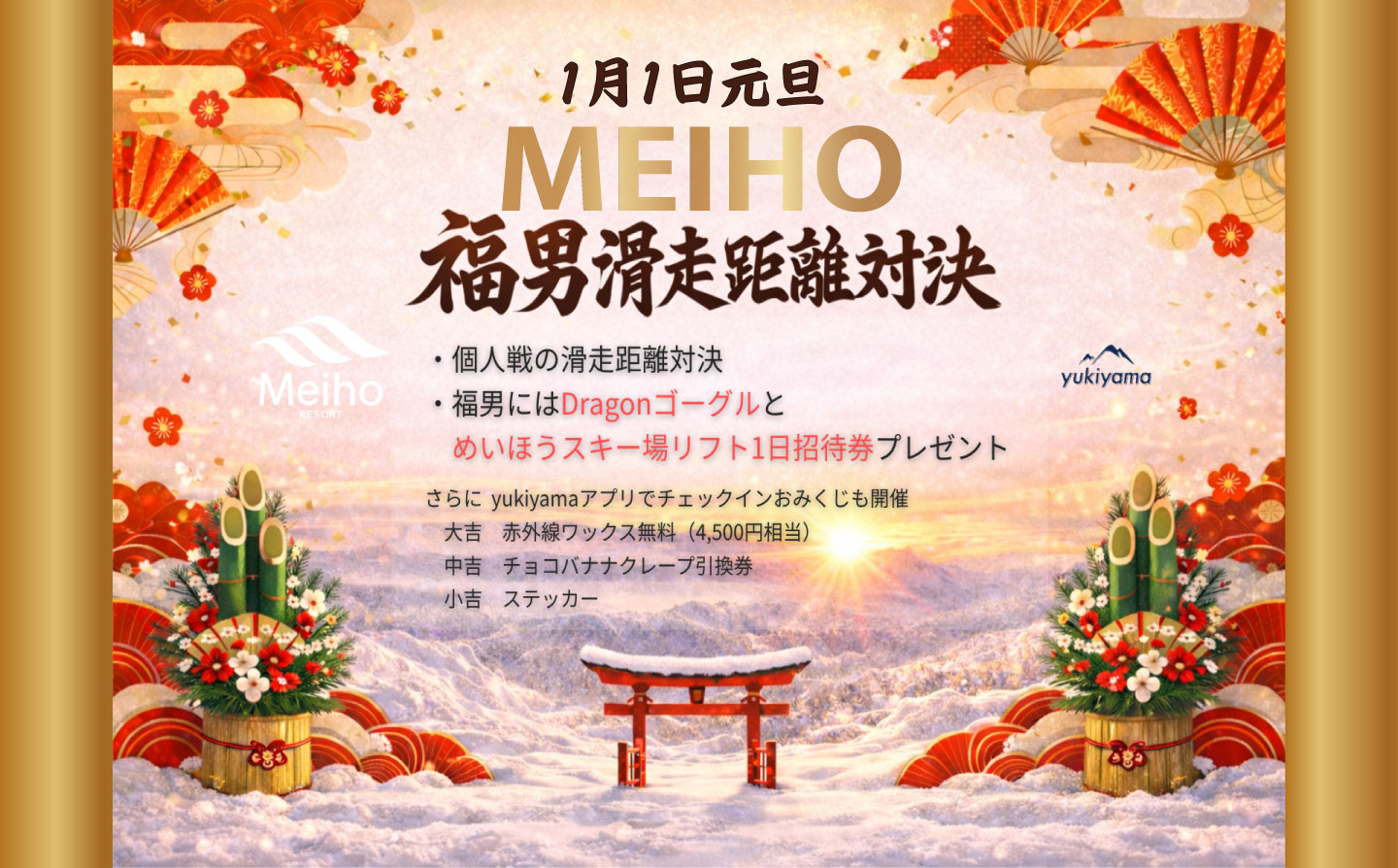 [Lucky Man Skiing Distance Competition to be held on January 1st!]