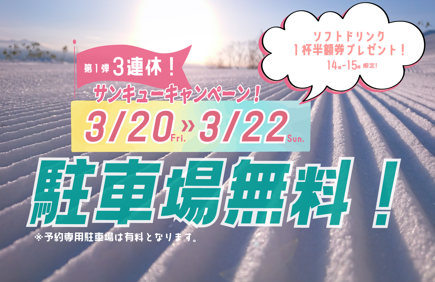 【３月２０日～２２日】３連休は「駐車場無料に！」