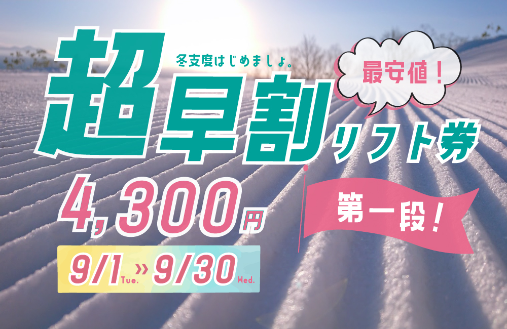 超早割リフト券販売開始！