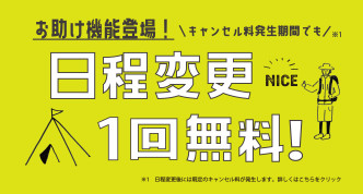 『キャンセル料発生期間内の日程変更1回無料サービス』のご案内(キャンプサイトのみ)