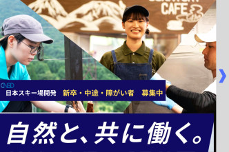 日本スキー場開発 正社員募集中!