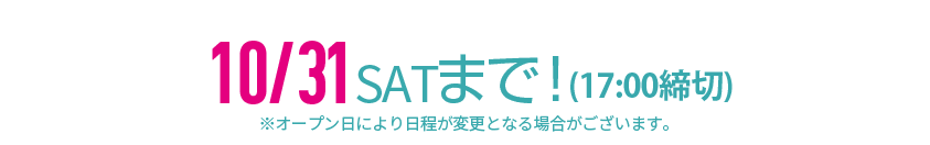 12/18（火）まで！