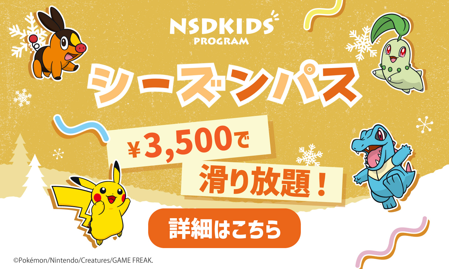  2025-26NSDキッズプログラムシーズン券3,500円で販売中！