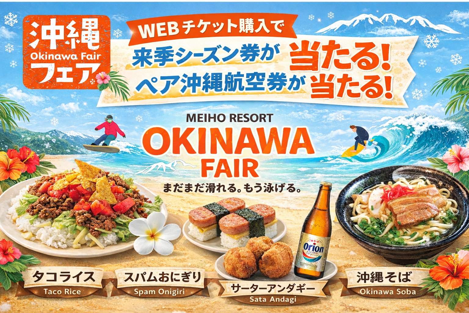 まだまだ滑れる、もう泳げる「沖縄フェア」開催！来季シーズン券が、ペア沖縄航空券が当たる！