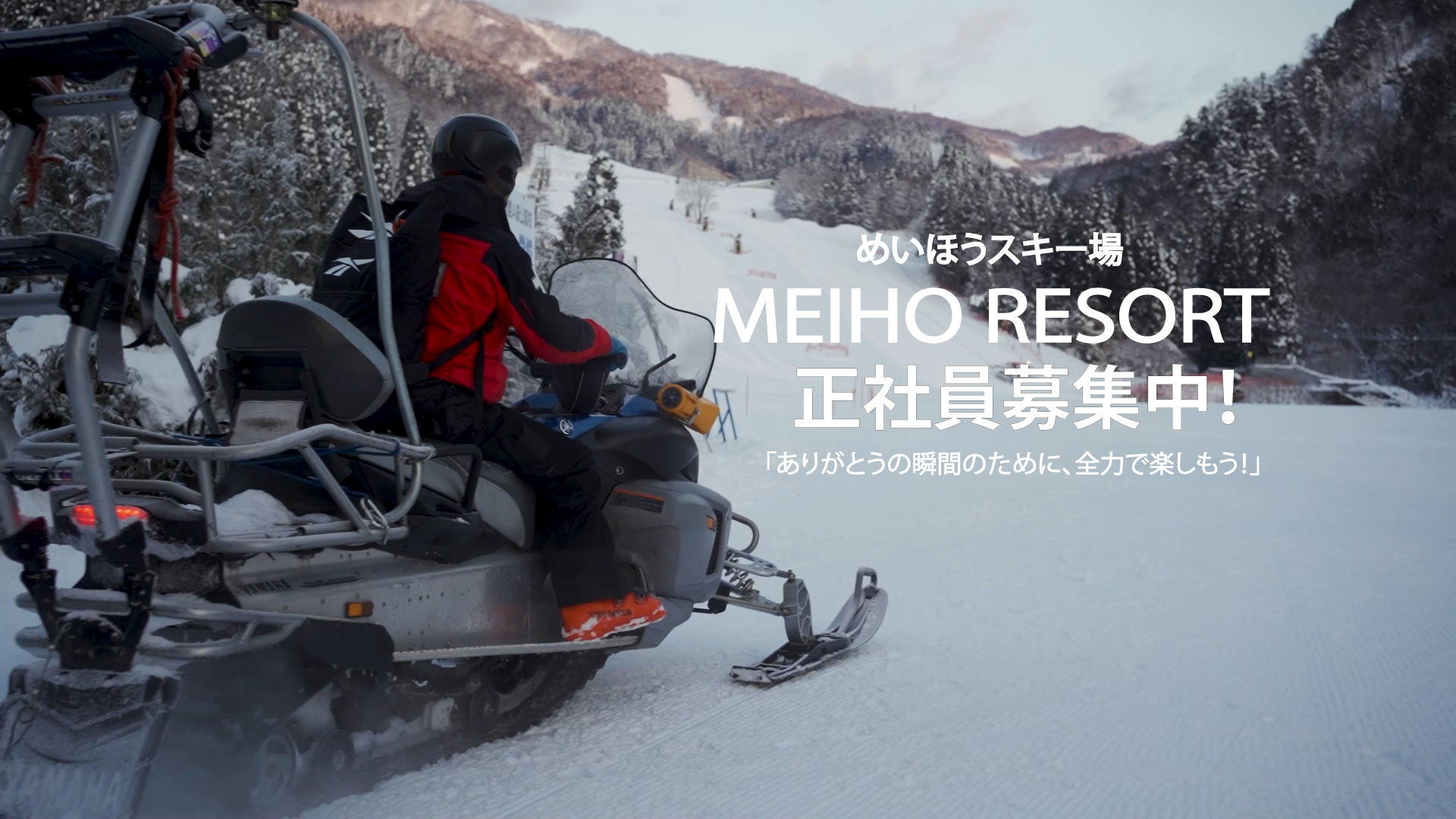 めいほうスキー場「正社員募集!」ありがとうの瞬間のために、全力で楽しもう!