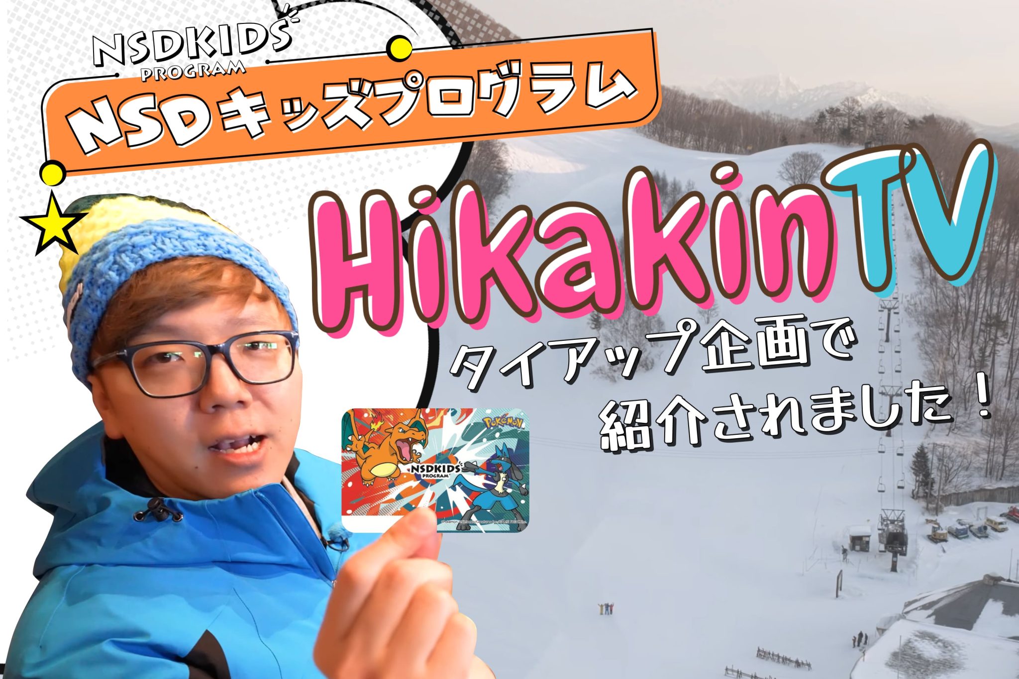 NSDキッズプログラムが「HikakinTV」とのタイアップ企画にて紹介！